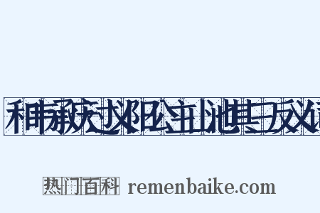 和韦承庆过义阳公主山池其三反义词是什么意思的图片